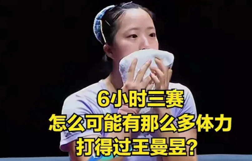 申裕斌1比3输给了王曼昱，但6小时打三场虽败犹荣。申裕斌6小时三赛，王曼昱一天