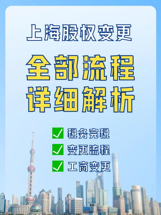 收藏✅上海公司股权变更全流程详解‼️
