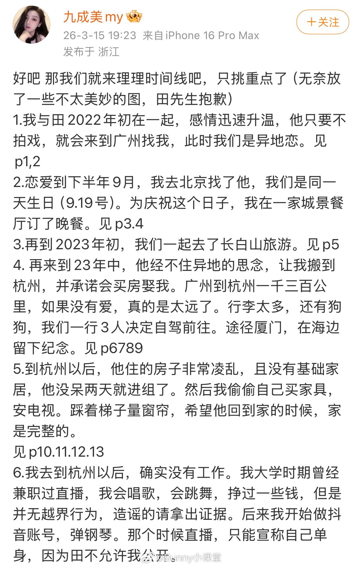 九成美整理了与田栩宁的感情时间线，两人一度谈婚论嫁，田栩宁还承诺会买房娶她。田栩