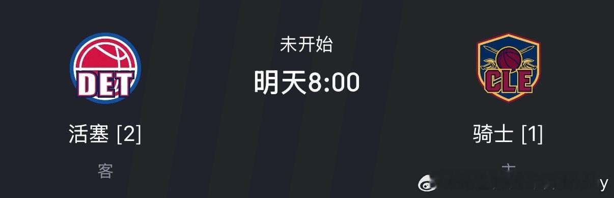 明早8点，G4。赛程好紧，能不能多歇一天再打，明天打完不知道有没有呼吸权