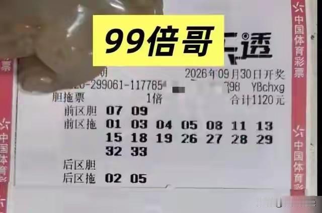 网上盛传的99倍哥的彩票，完会可以做为杀号来用，真要是中了一等奖，奖池那不是瞬间