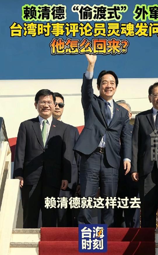 不拦赖清德回岛，从来不是做不到，而是不愿陪演赖清德盘算着重回台湾岛内，不少人