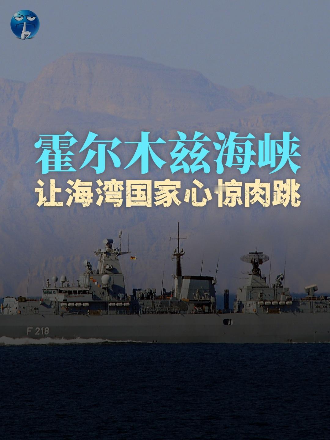 霍尔木兹海峡是全球能源咽喉，每天通过这里的原油总量约2000万桶，还有成品油、天