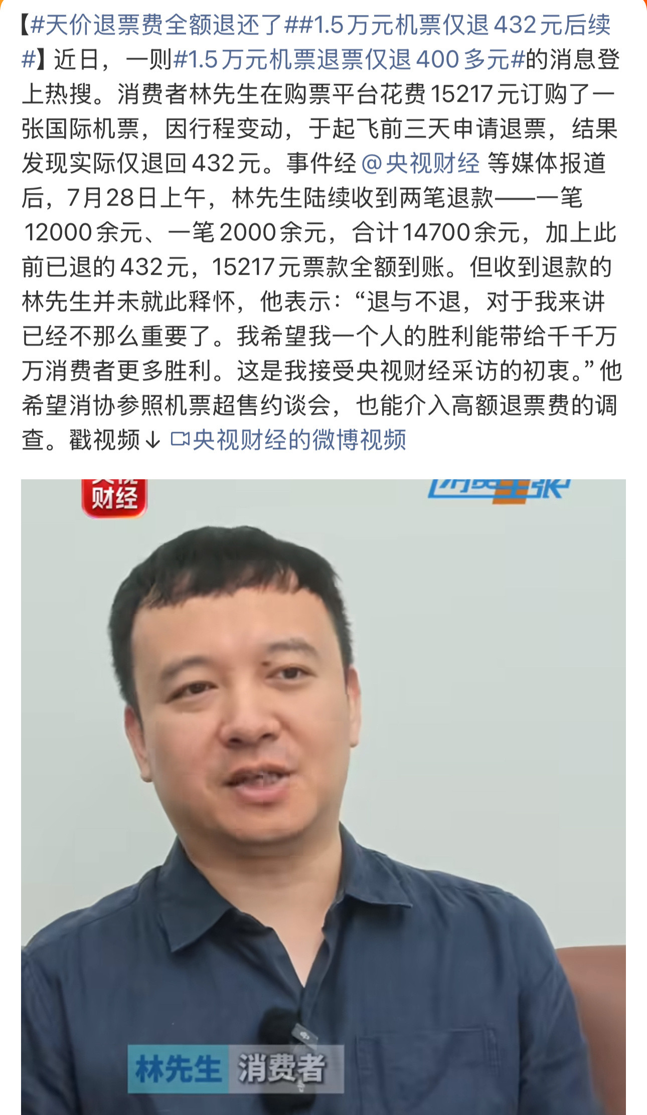 天价退票费全额退了林先生是幸运的，得到了央视和大家的关注，但是又有多少个不幸的“