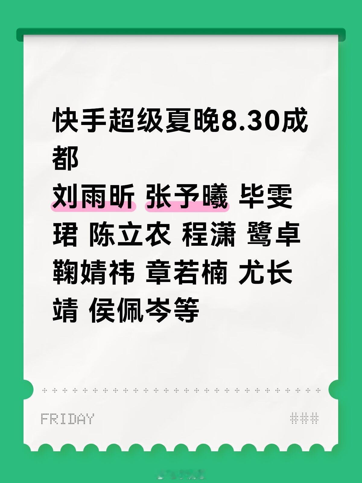 快手超级夏晚8.30成都刘雨昕张予曦毕雯珺陈立农程潇鹭卓鞠婧祎章若