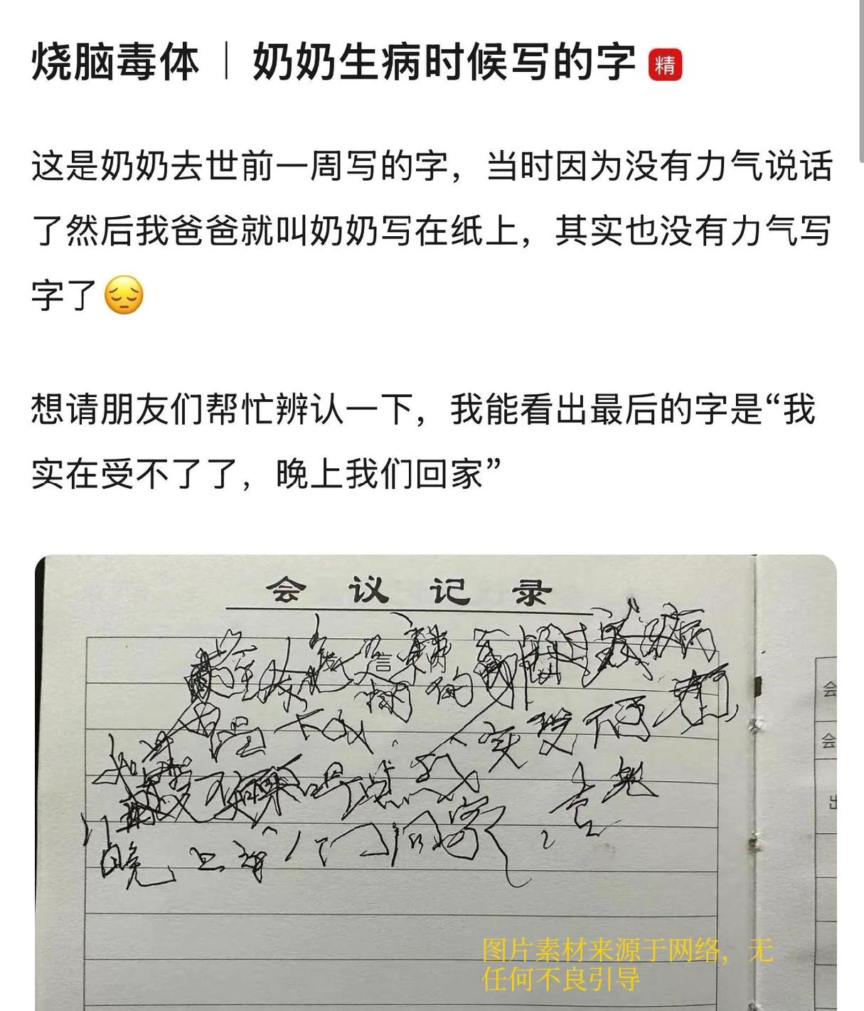 “这是奶奶去世前一周写的字，想请朋友们帮忙辨认一下……”没人