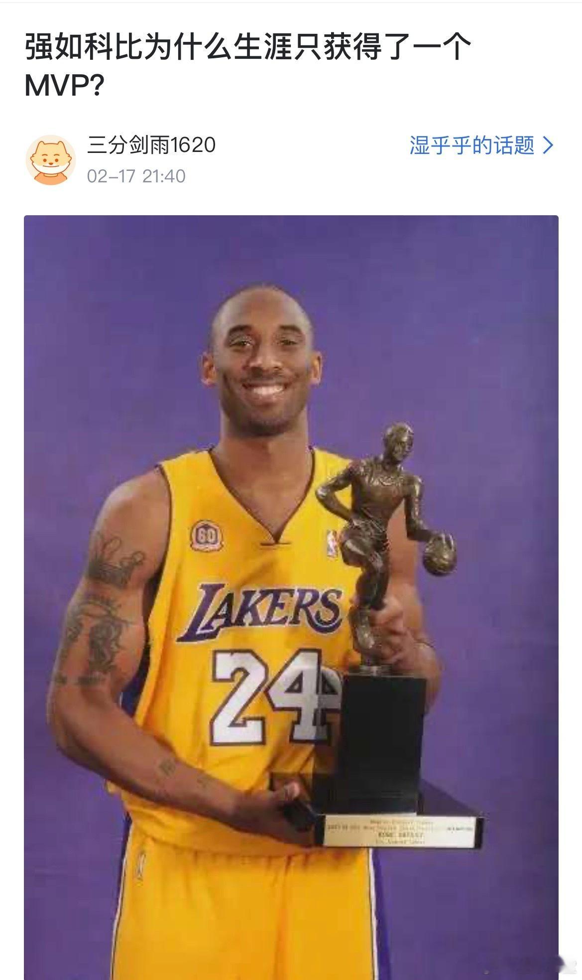 球迷提问：强如科比为什么生涯只获得了一个MVP？