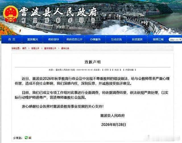 雷波就教师耻辱合影事件致歉8月26日，雷波县秋季教育行政会议上演极具争议的一幕。