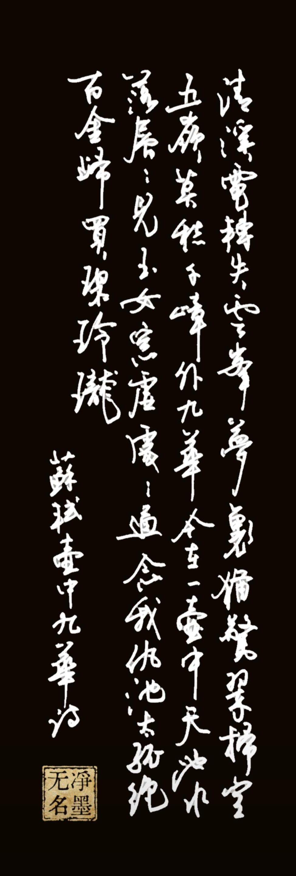 这幅行草小品笔墨洒脱灵动，章法完整干净，笔意婉转和本诗玲珑清雅的意境相得益彰，日