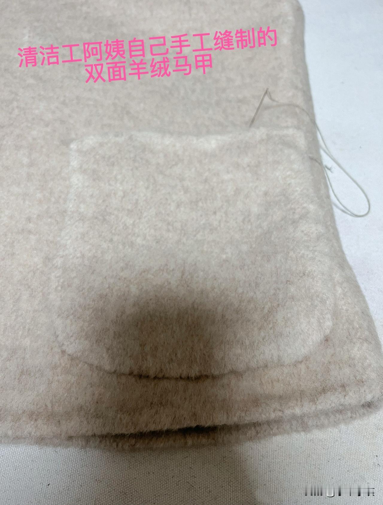 【清洁工阿姨手工缝制的双面羊绒马甲】这块双面羊绒，是我做大衣剩下的布头。打扫