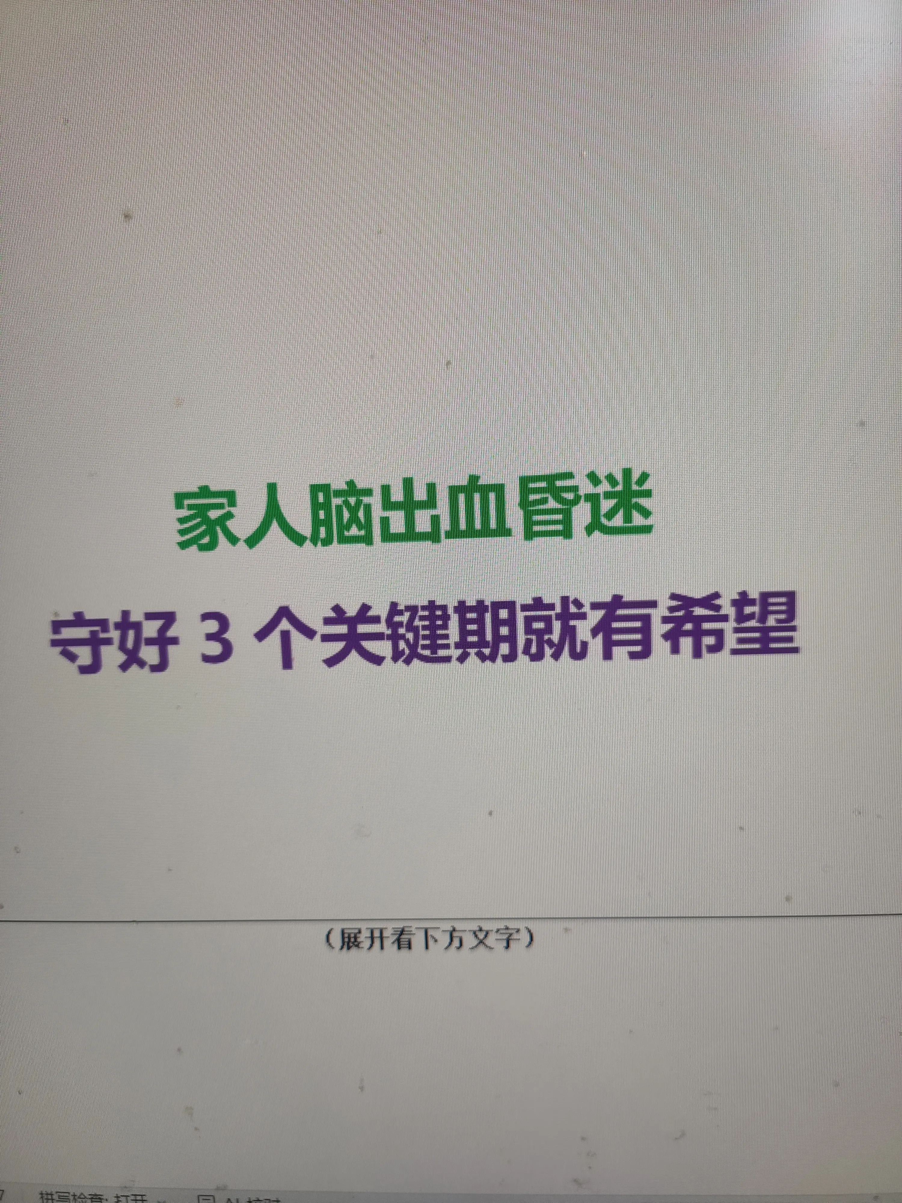 脑出血患者昏迷后的苏醒情况，有明确的临床恢复规律，家属掌握关键阶段，可...
