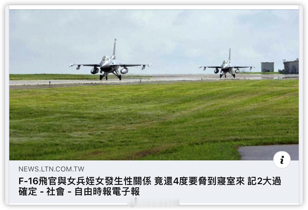 台军日常台F-16飞行员与女兵姪女发生性关系竟还4度要胁到寝室来​​​