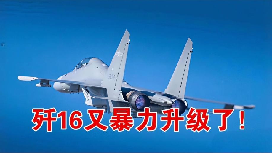 持续升级歼16，再干20年也不在话下！歼-16是我空军现役的4