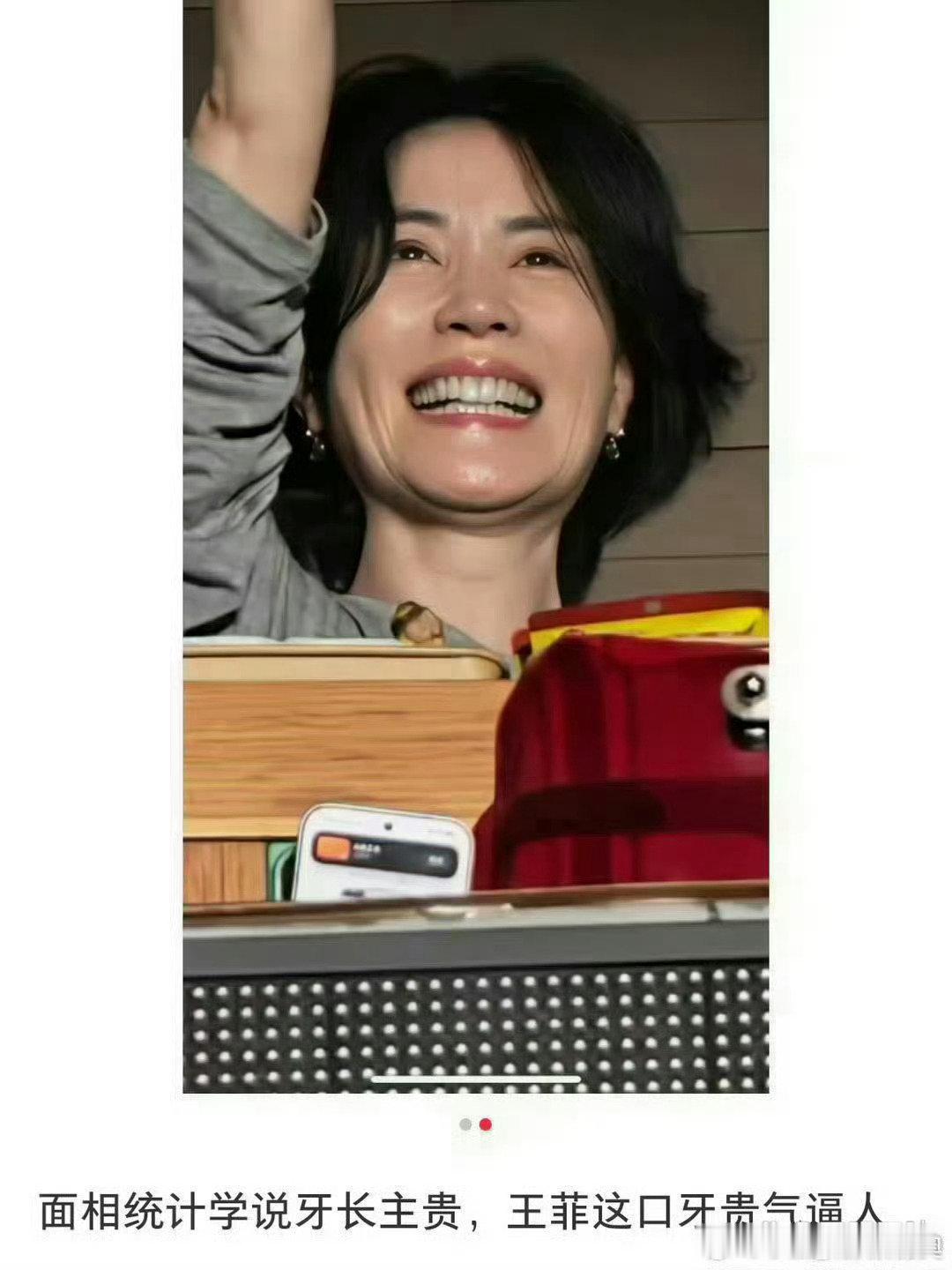王菲大笑这张图火了，网上又出来一套面相说法，说她牙长主贵。​应该不是烤瓷牙吧？​
