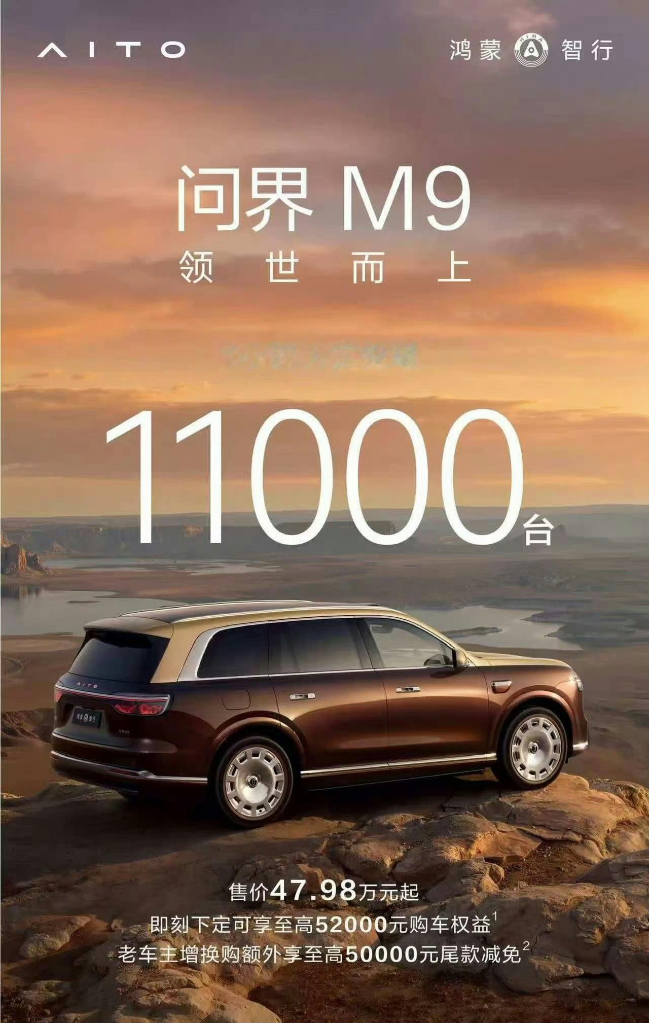 新问界M9上市一小时大定已破11000辆，这真是王者归来啊新