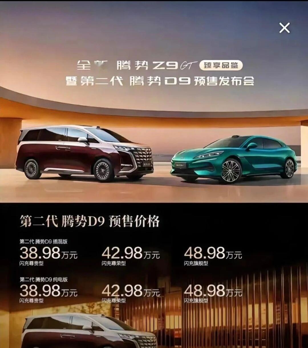 越来越看不懂比亚迪的营销策略了，腾势Z9GT在搞减配降价，D9却反其道而行，来了