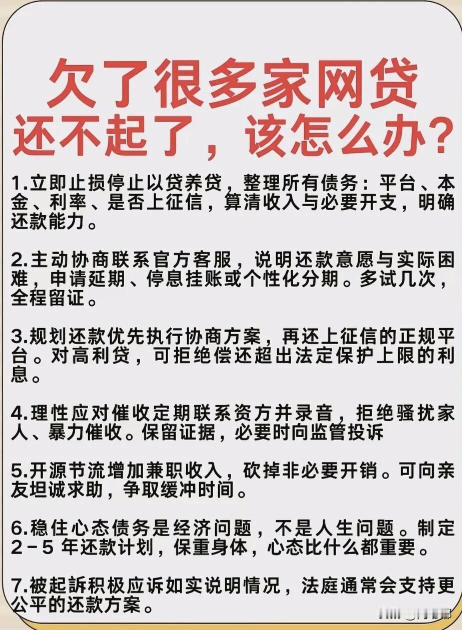 欠了很多家网贷，还不起了，怎么办？[祈祷]最危险的是以贷养贷，至于要怎么做，希望