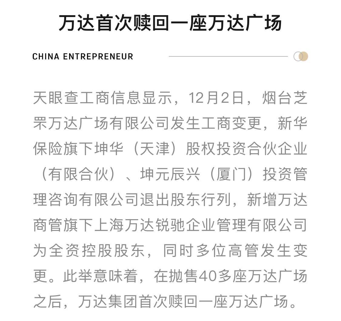 抛售40多座万达广场后，万达集团首次赎回万达广场