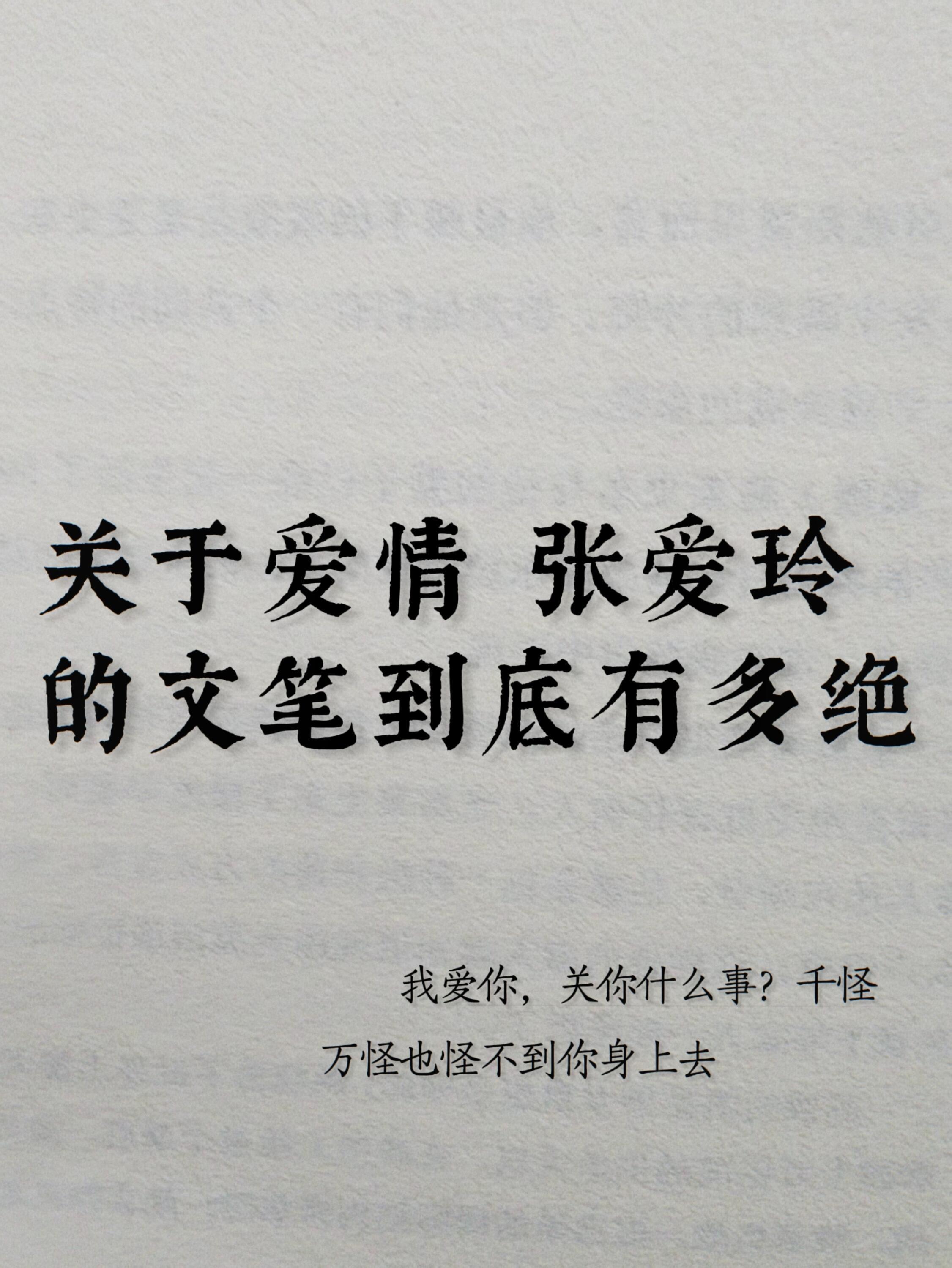 关于爱情张爱玲的文笔到底有多绝