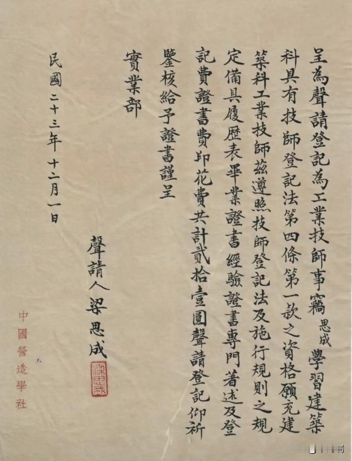 这是一份呈文/申请件：为民国二十三年（1934年）十二月一日，梁思成以“声请人”