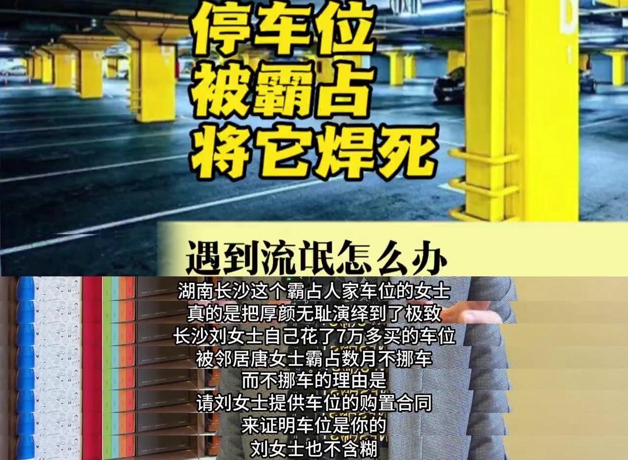 ✨湖南长沙的霸占车位的女士，把厚颜无耻演绎到了极致。🎈事件：1️⃣长沙刘