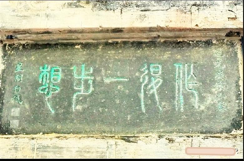 这块老石刻的古字，你能全部认出来吗？古石碑上刻着五字篆书，线条绵长勾连交错，