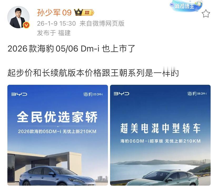 孙少军：2026款海豹05/06Dm-i也上市了！起步价和长续航版本价格