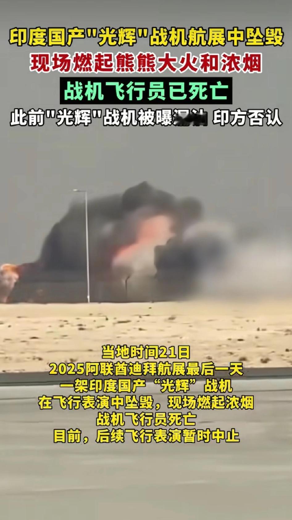 印度的飞机又摔了，2025年11月21日，迪拜航展的最后一天，印度国产光辉战机上