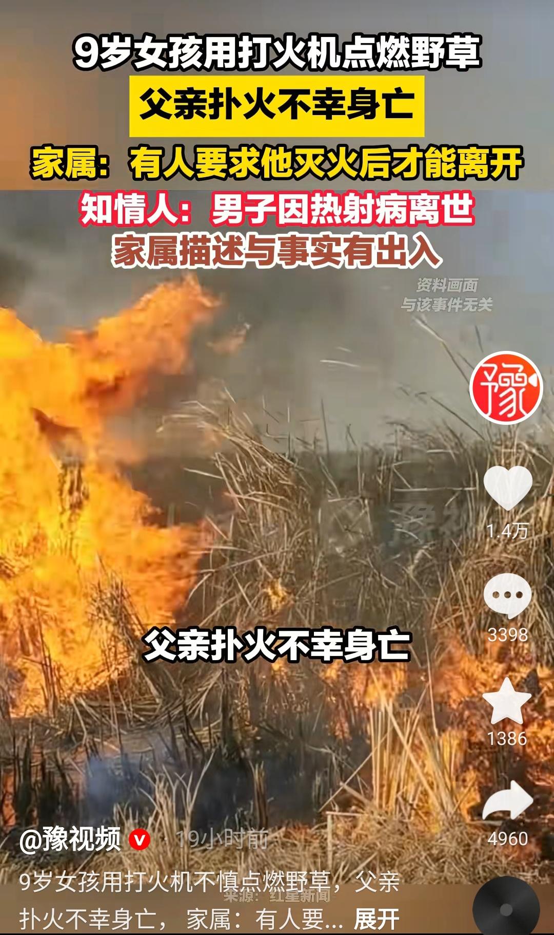 安徽颍上，9岁女儿玩火，因扑火而殒命的父亲丁某，本可以活着的！在河滩上，他明明已