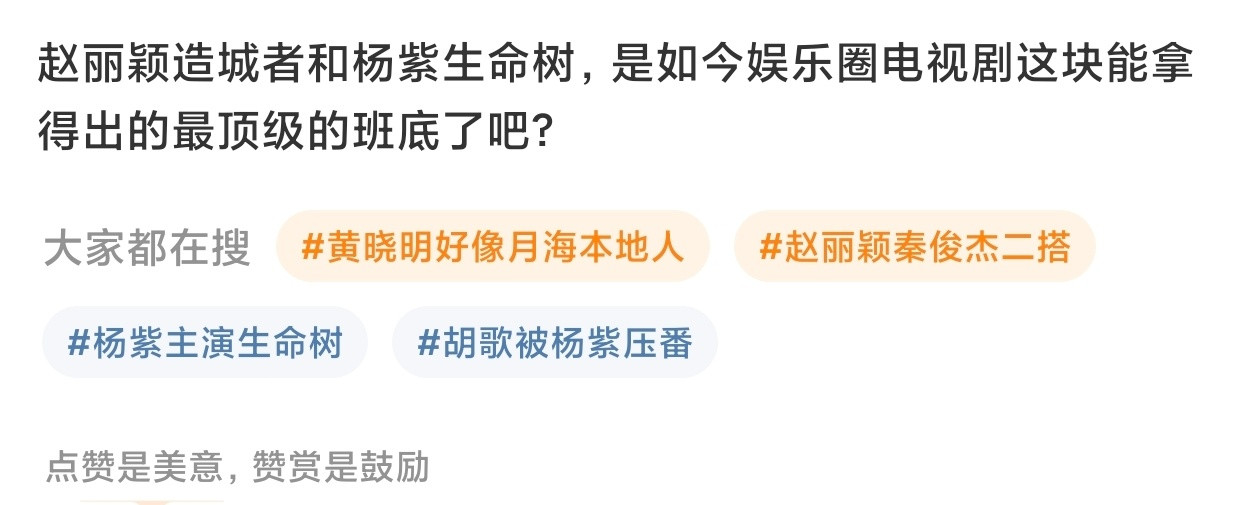 后知后觉，杨紫、赵丽颖在剧圈的top🌸地位，以前或许还有争议，但随着生命树