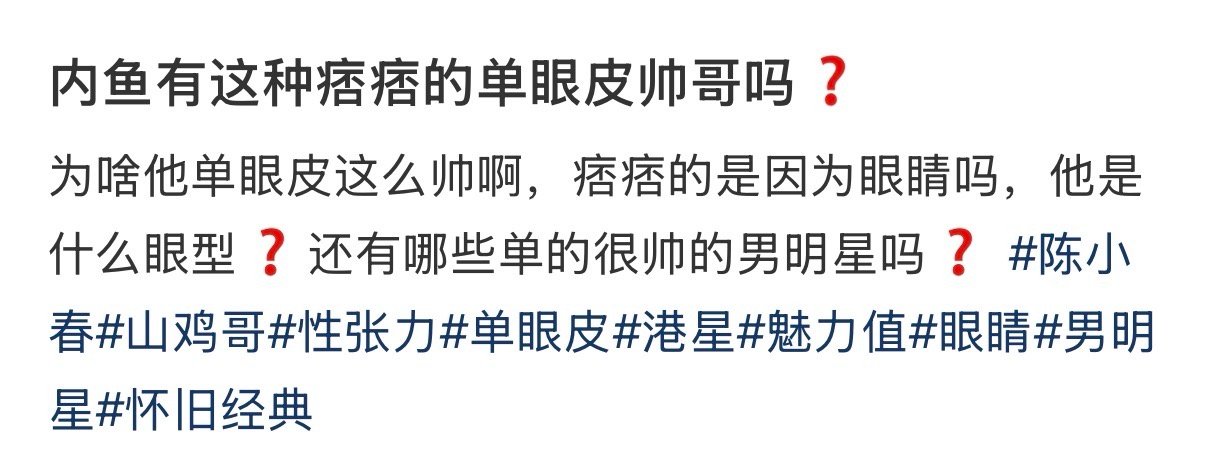 内鱼有这种痞痞的单眼皮帅哥吗❓
