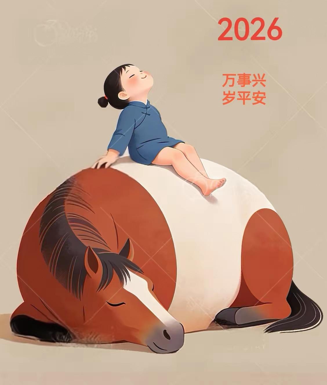 2026万事兴岁平安[比心][比心][比心]
