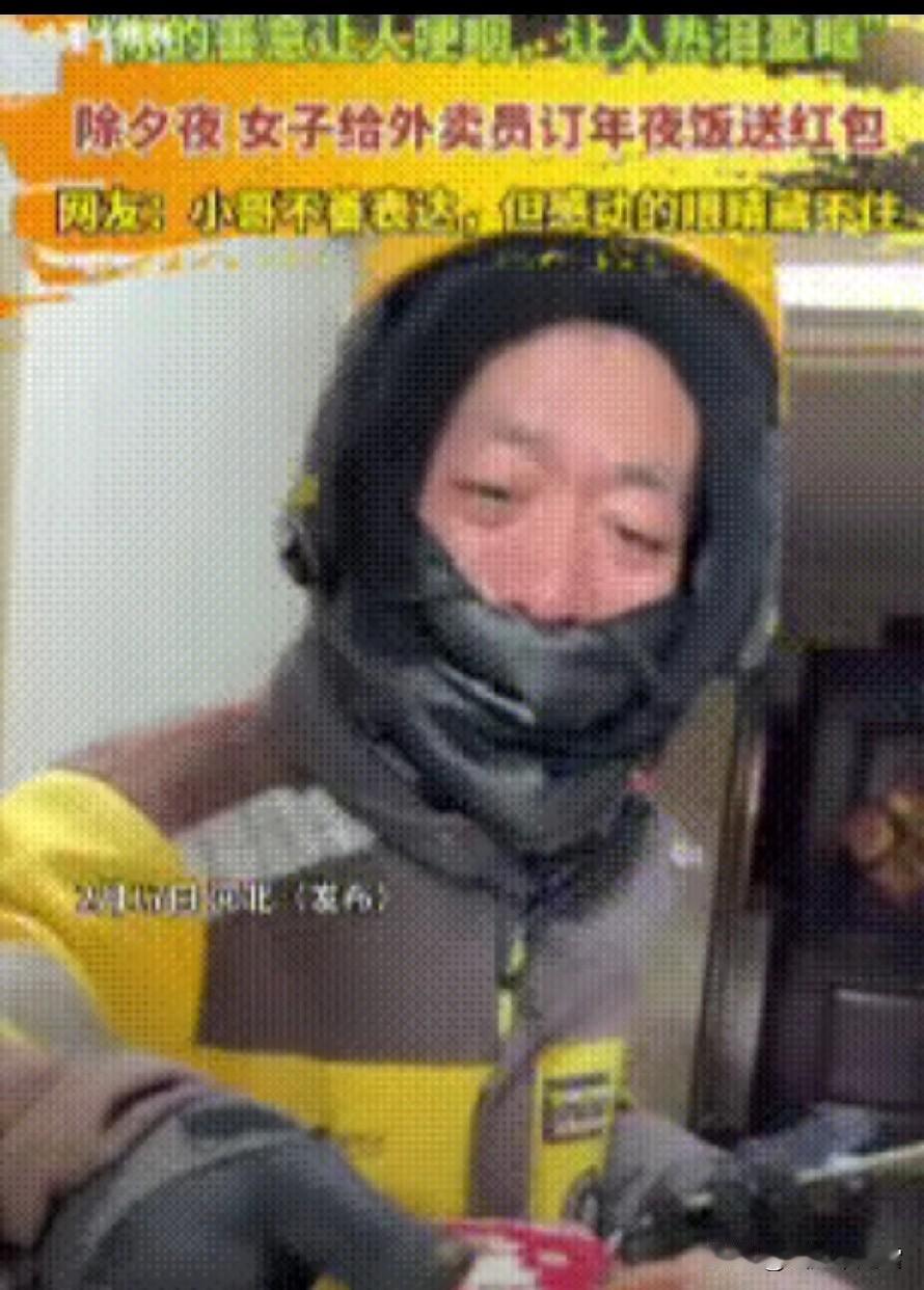 “藏不住了！”2月17日报道，2月16日除夕夜，河北一女子点了一份特别的“外卖”