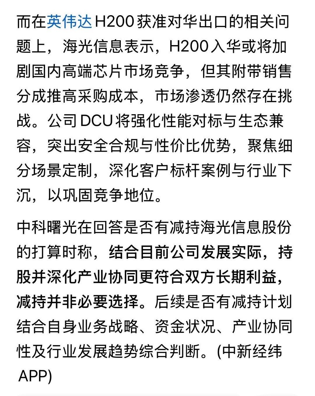 中科曙光回应未来是否减持海光信息股份称，目前非必要选择。以海光信息近5000亿元