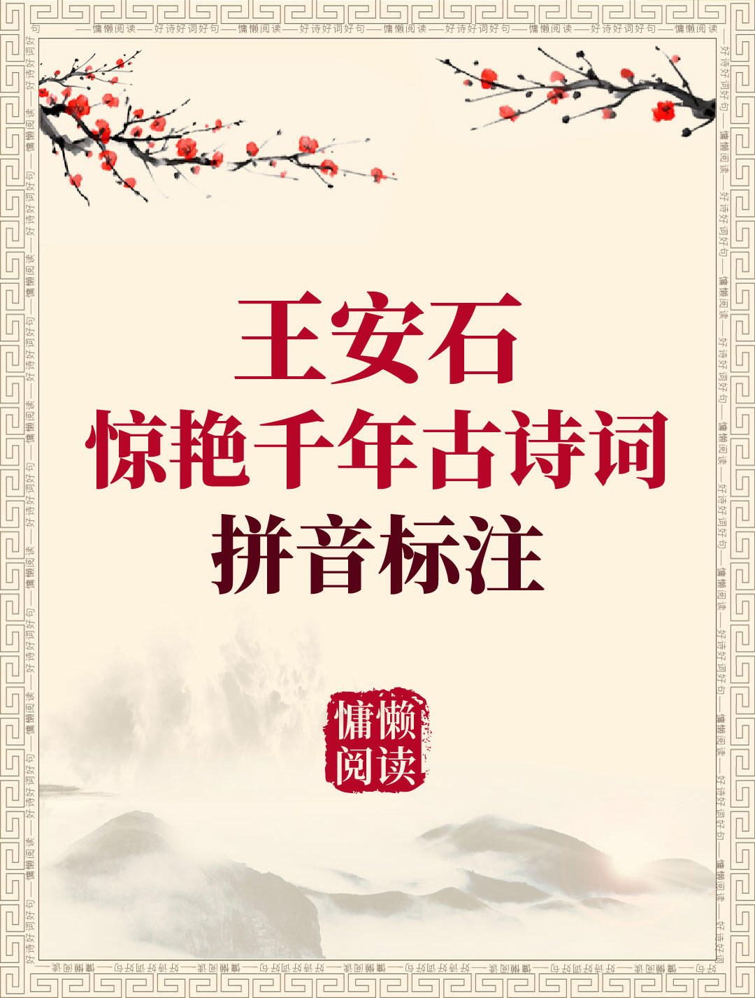 王安石20首惊艳千年古诗词+拼音标注