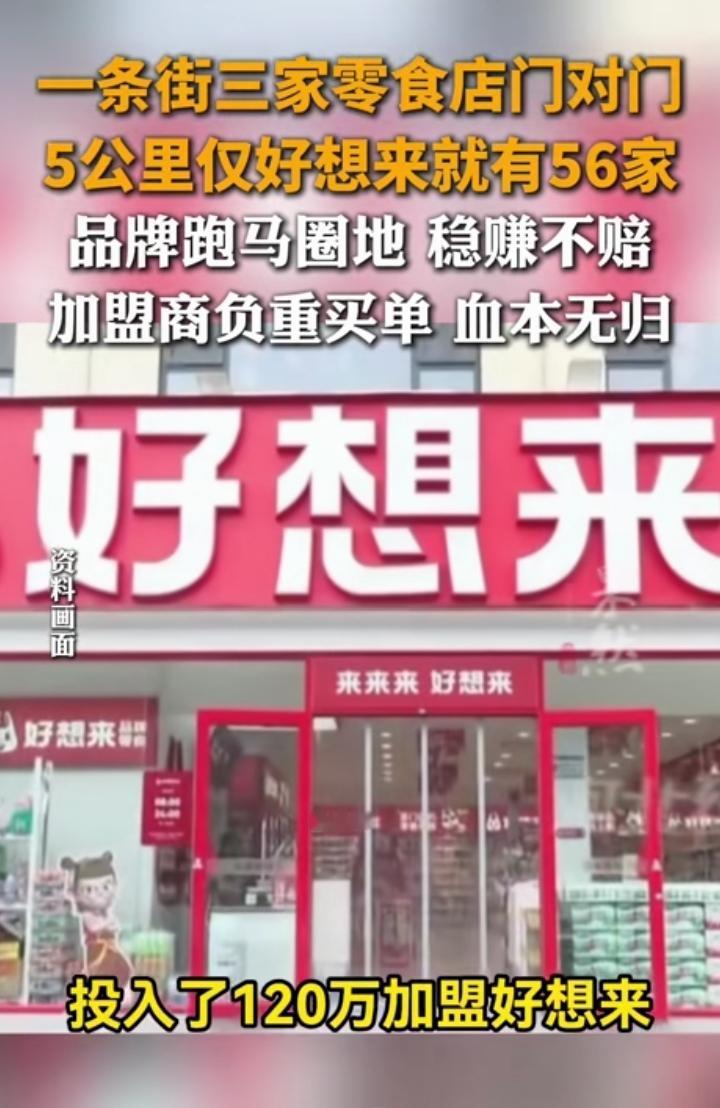 就问现在的好想来，来优品，赵一鸣等零食店到底挣不挣钱？这两年我们这就像