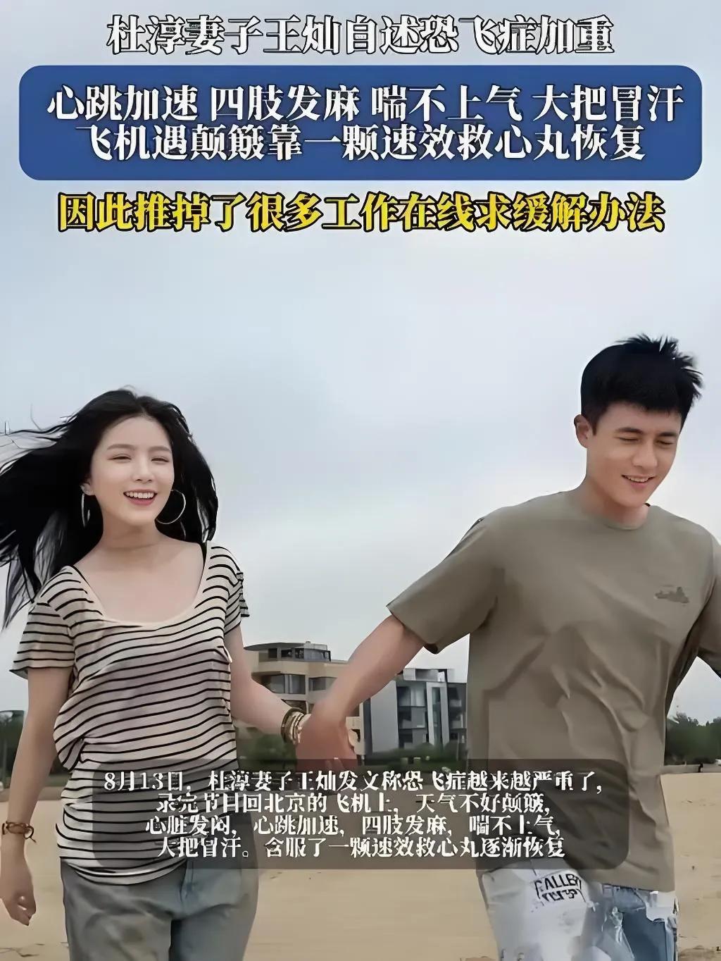 2025年8月13日，杜淳妻子王灿发文自曝恐飞症加剧。在回京航班上，气流颠簸引发