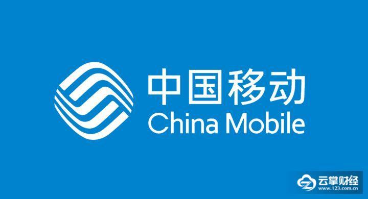 中国移动a3_中国移动一年收入(3)