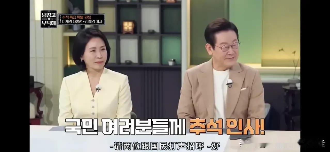 韩国总统李在明的心可真够大，竟然带着老婆金惠景一起参加了真人秀互动节目，很上镜，