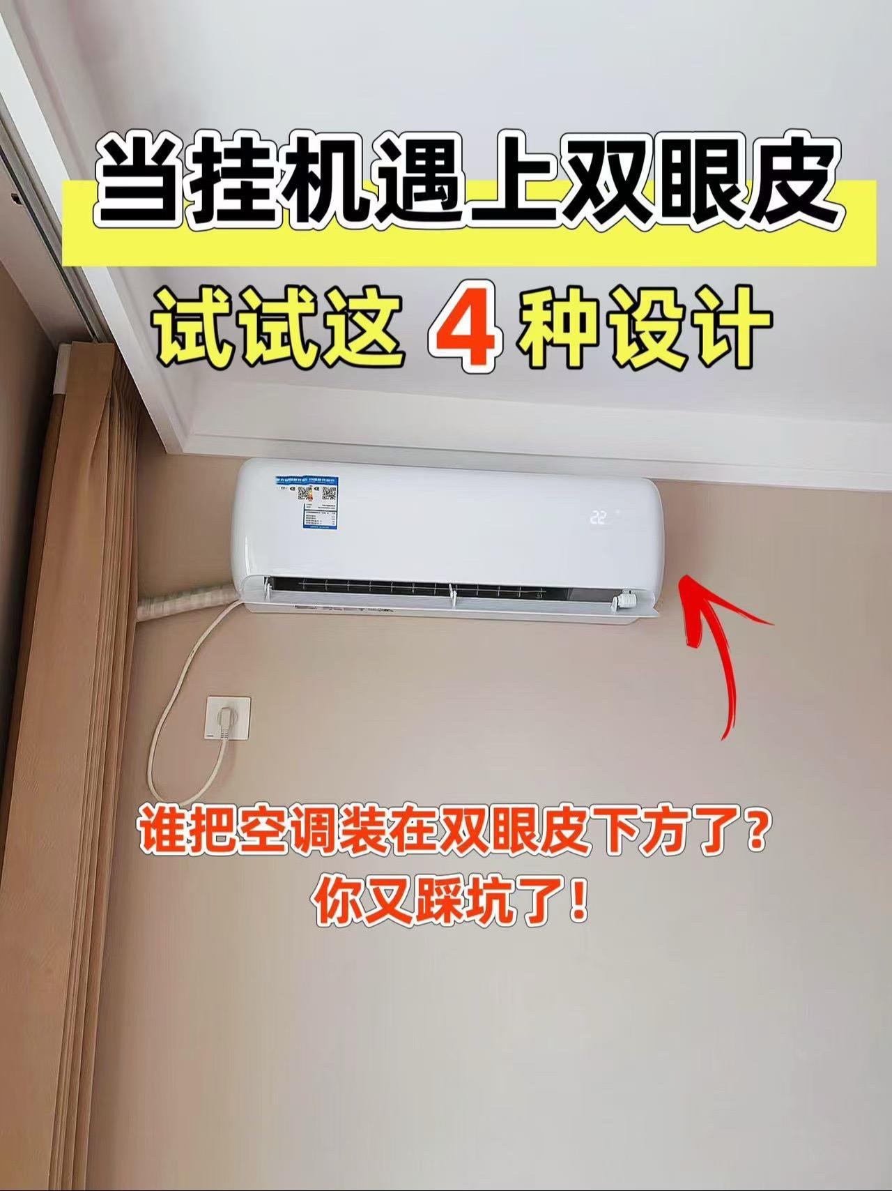 挂机空调遇上双眼皮吊顶怎么办？好多小伙伴在做吊顶的时候，都没有规划挂机...