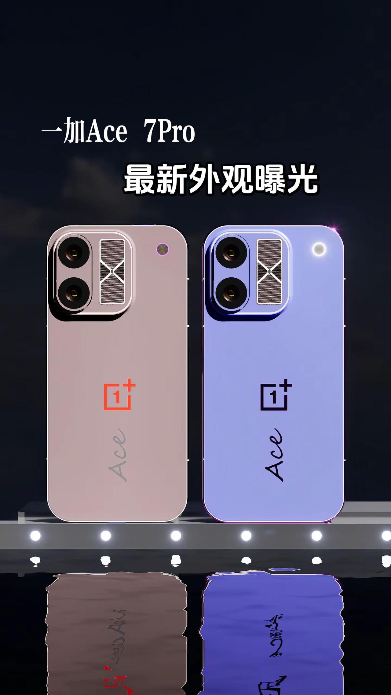 一加Ace7Pro最新外观曝光。