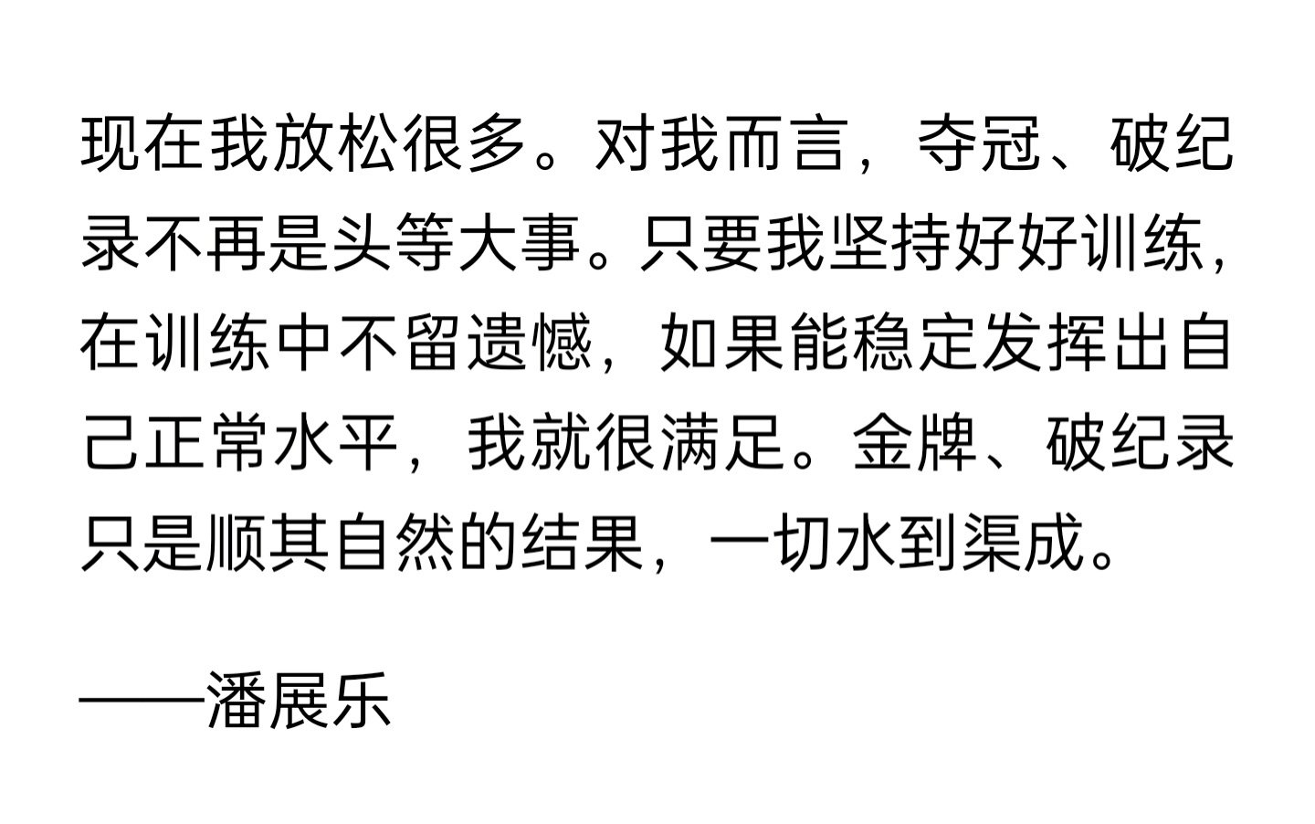 #潘展乐##展乐泳潘高峰#罗马尼亚GSP专题报导——潘展乐谈百自世界纪录:如果有人能超越它,会是一件