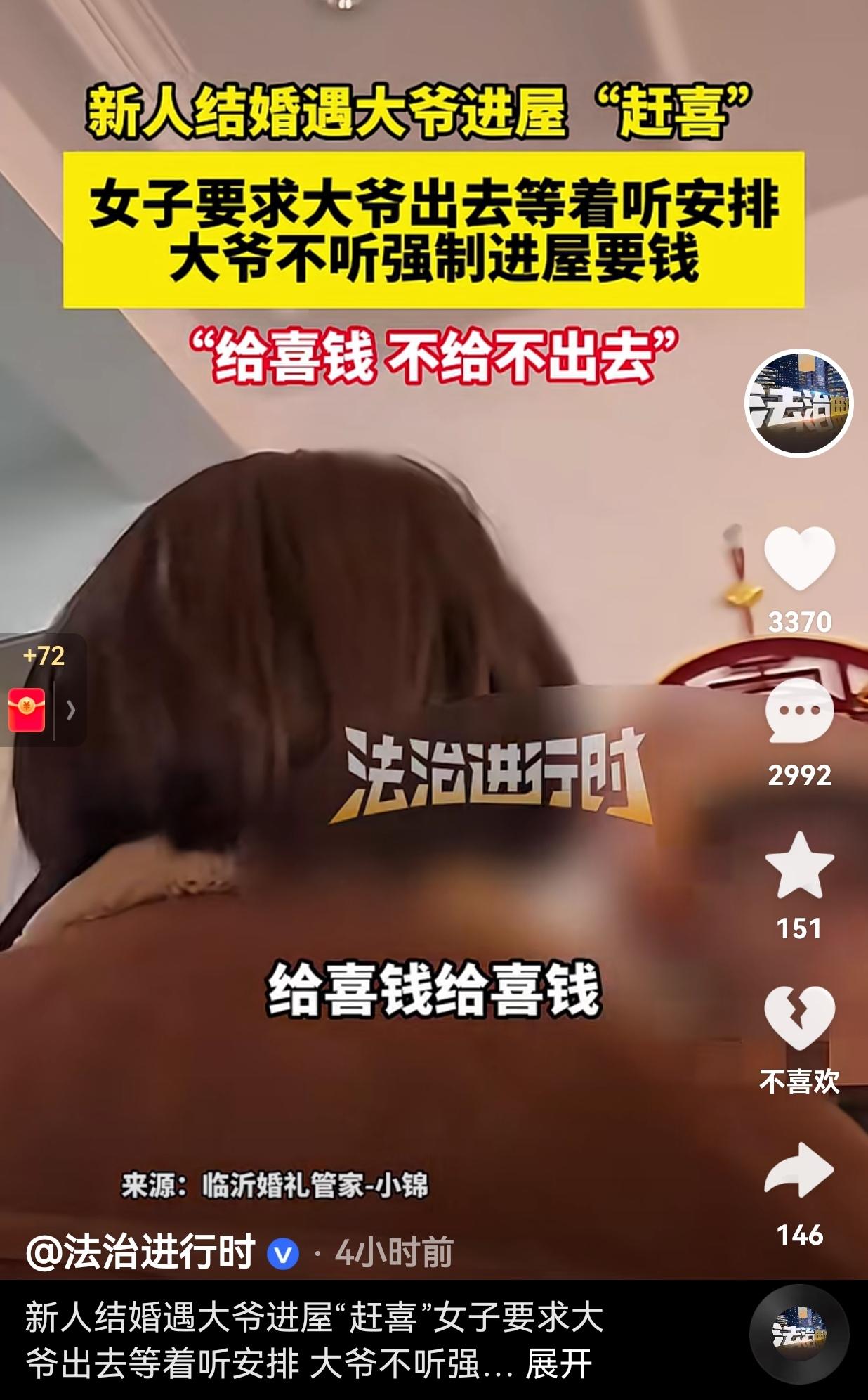 这跟抢劫有什么区别呢？新人结婚一大爷直接上屋强制要喜钱。主家都已经说了，等会儿有