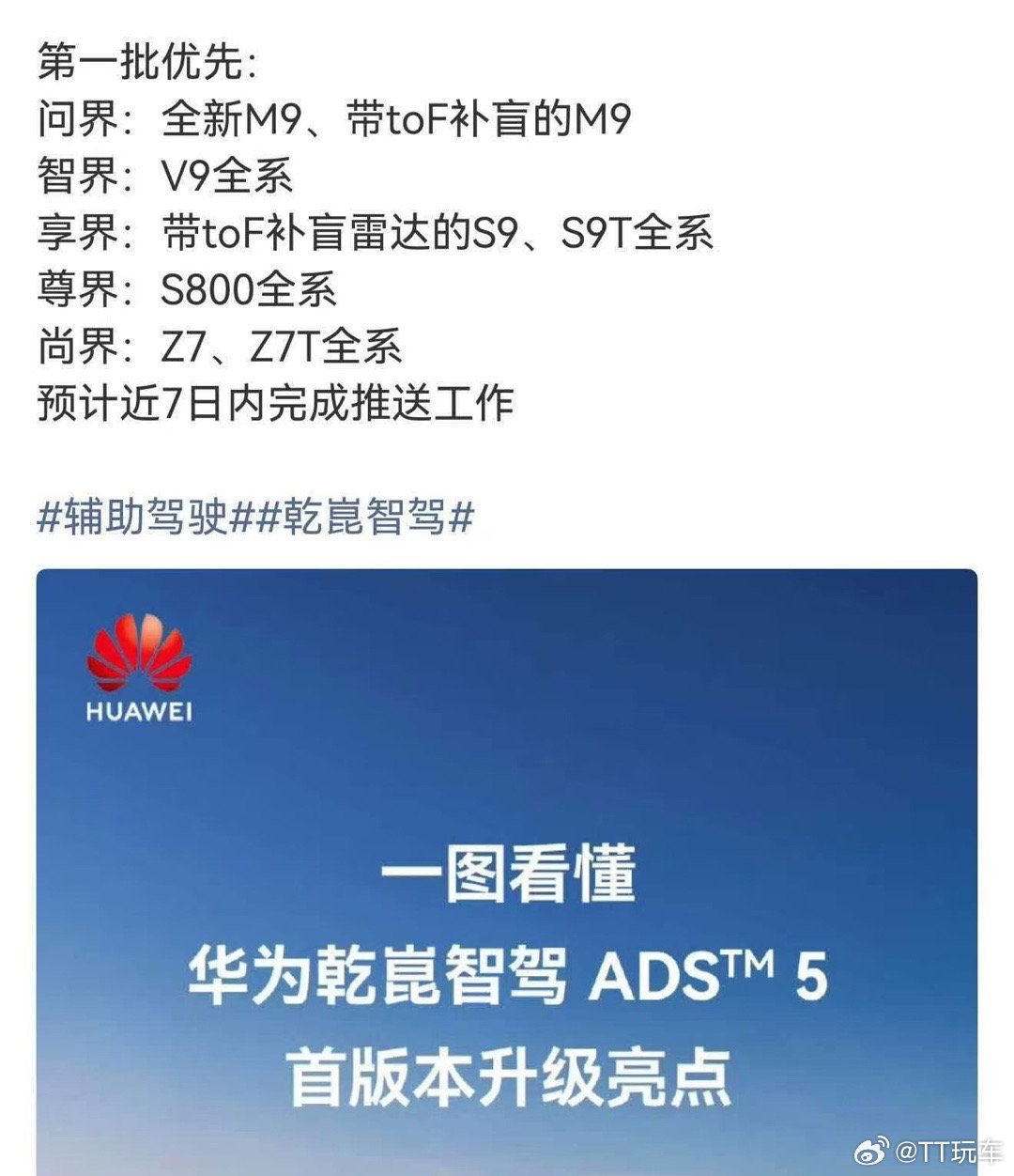 华为乾崑ads5第一批优先：问界：全新M9、带toF补盲的M9智界：V9全系享