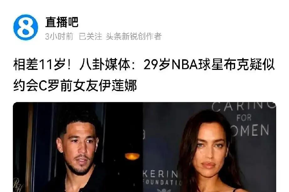 拿着年薪五千多万美元的NBA巨星，居然和比自己大11岁的俄罗斯顶级超模走到了一起