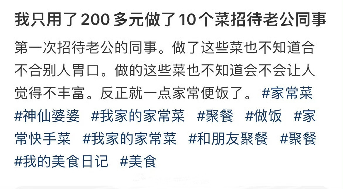 我只用了200多元做了10个菜招待老公同事​​​