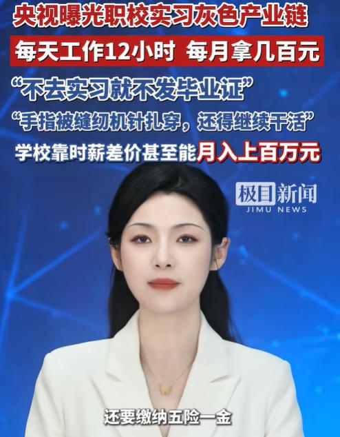 “太离谱！”央视曝光，职业学校把学生安排去工厂实习，每一名学生学校要扣五元，中介
