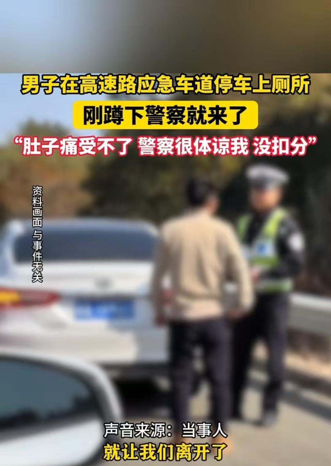 贵州，一男子肚子痛，想要上厕所，于是将车停放在应急车道。结果刚蹲下就被民警发现，