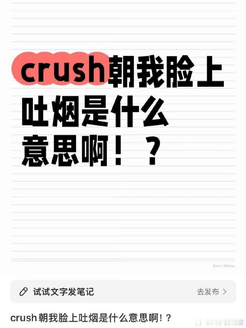 crush朝我脸上吐烟是什么意思啊​​​