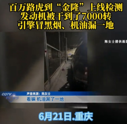 重庆，女子将自己120万的路虎送去检测站进行年检，检测汽车尾气时，发动机突然升到